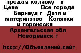 продам коляску 2 в 1 › Цена ­ 8 500 - Все города, Барнаул г. Дети и материнство » Коляски и переноски   . Архангельская обл.,Новодвинск г.